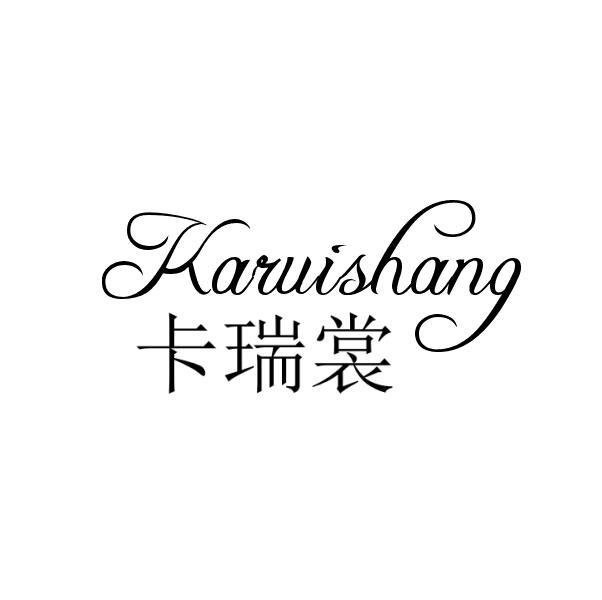 卡瑞裳