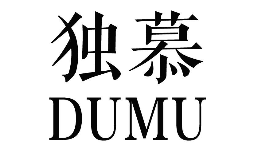 独慕