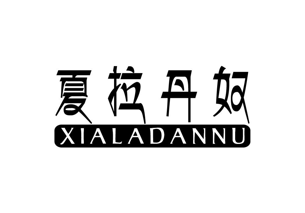 夏拉丹奴