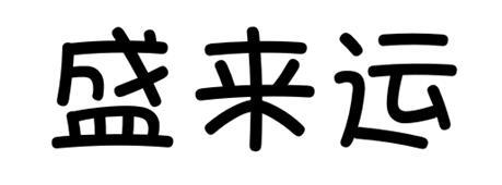 盛来运