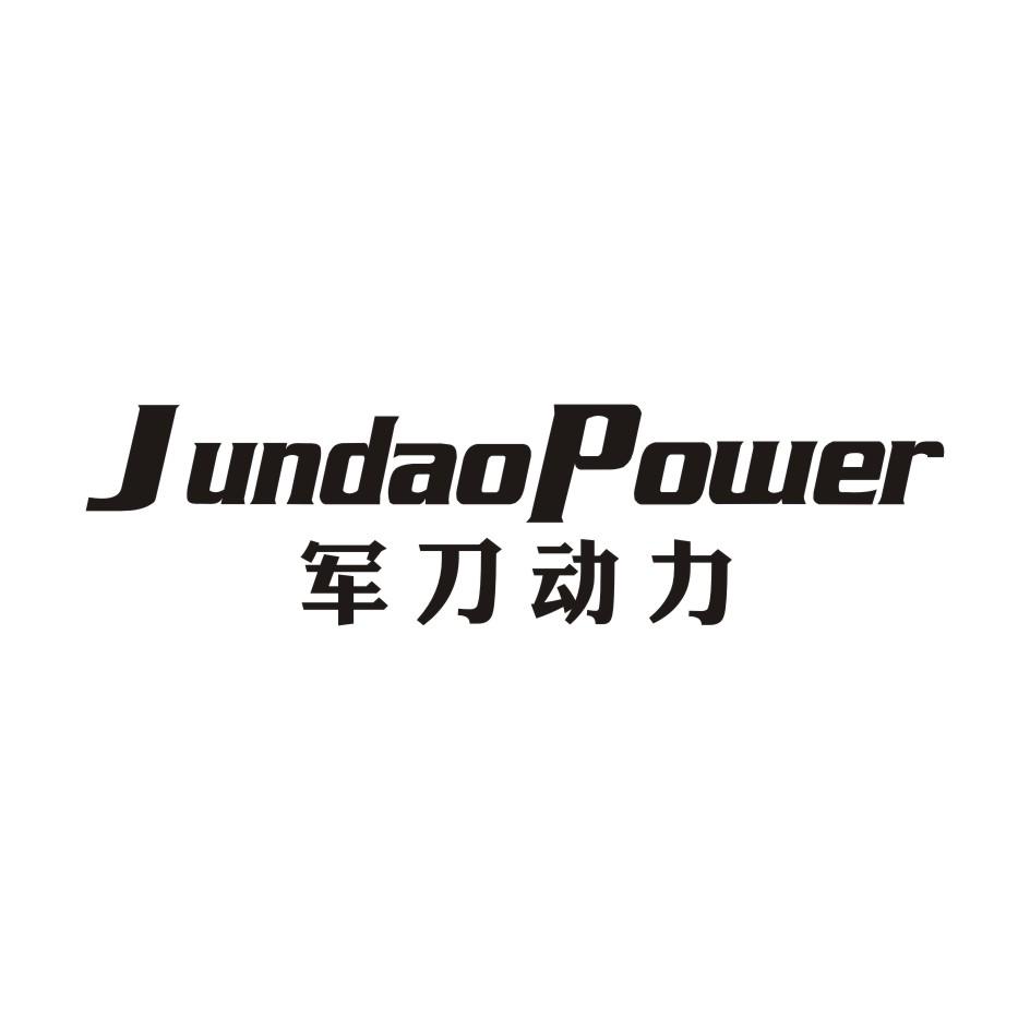 军刀动力
