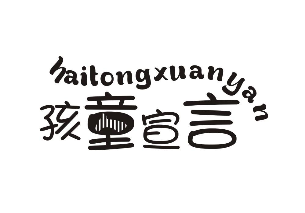 孩童宣言