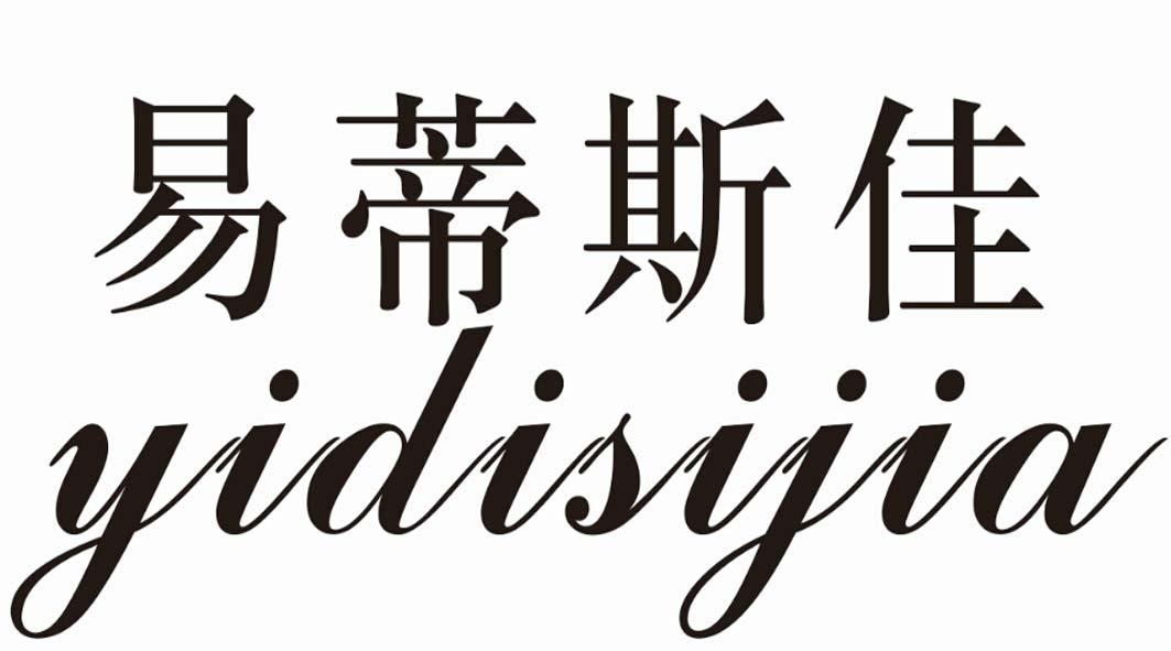 易蒂斯佳