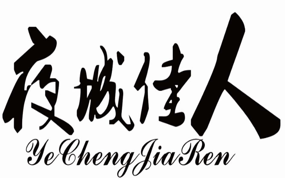 夜城佳人