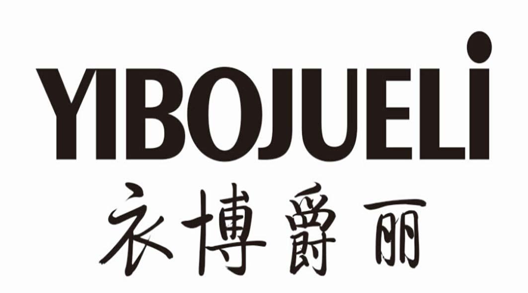 衣博爵丽