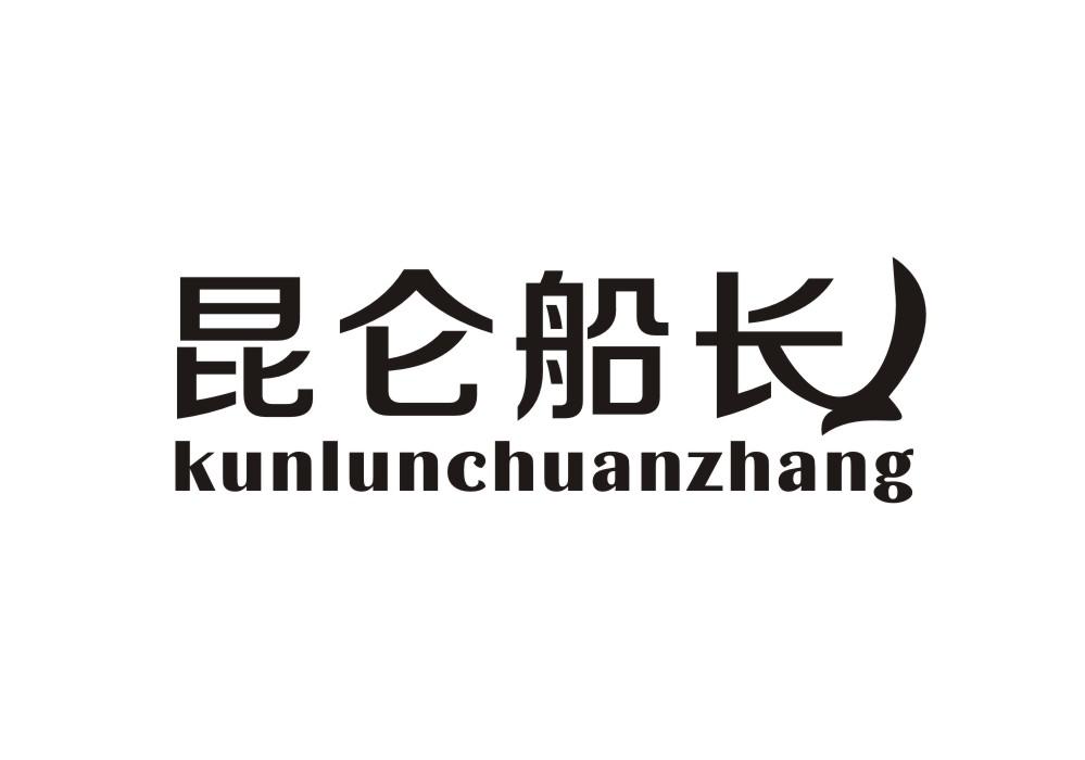 昆仑船长