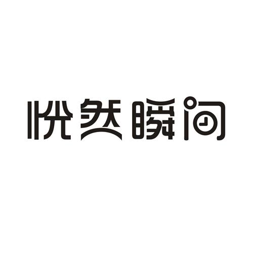 恍然瞬间