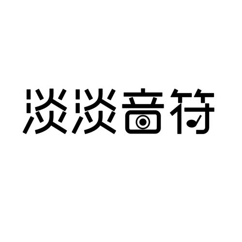 淡淡音符