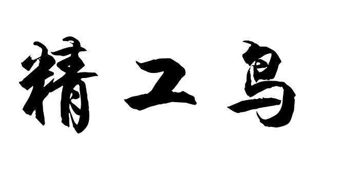 精工鸟