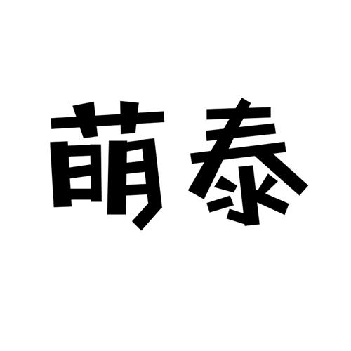 萌泰