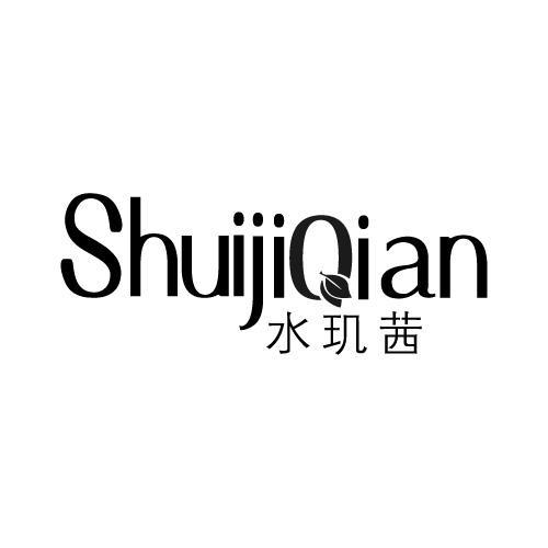水玑茜
