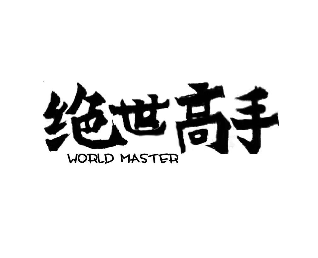 绝世高手 WORLD MASTER
