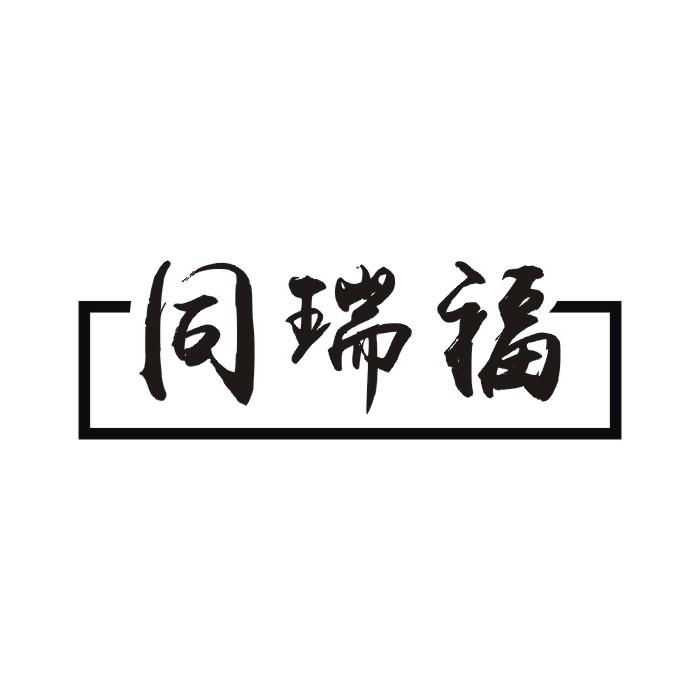 同瑞福
