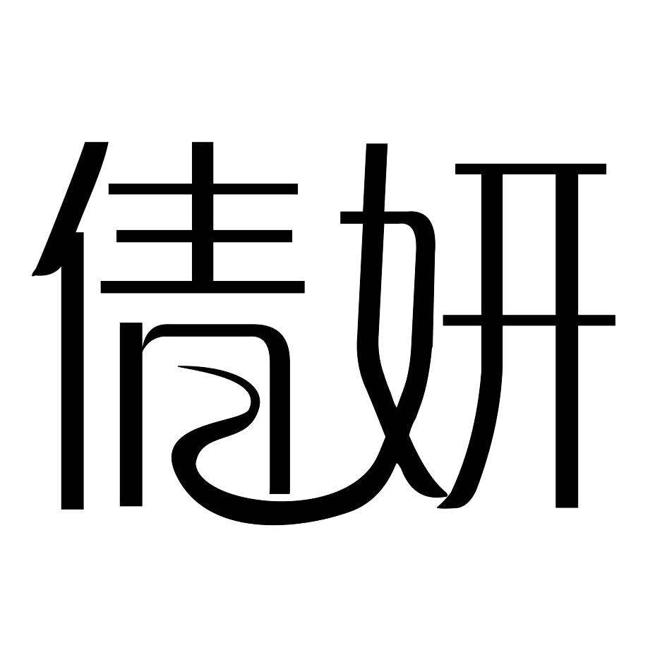 倩妍
