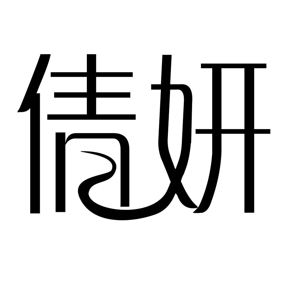 倩妍