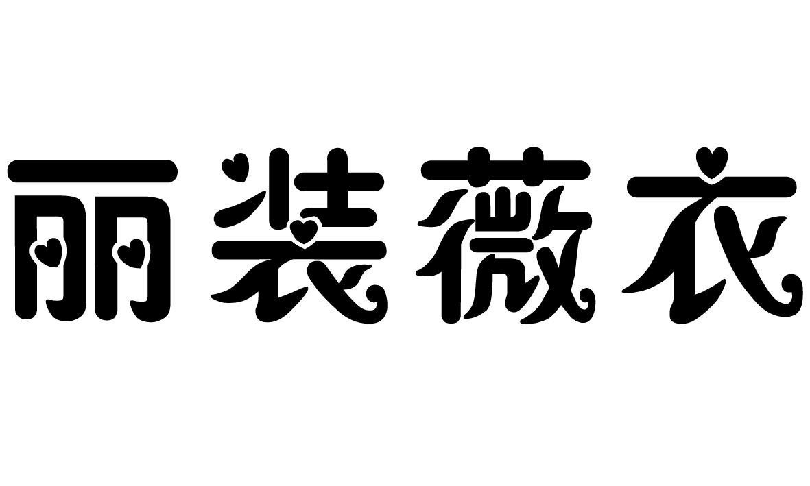 丽装微衣