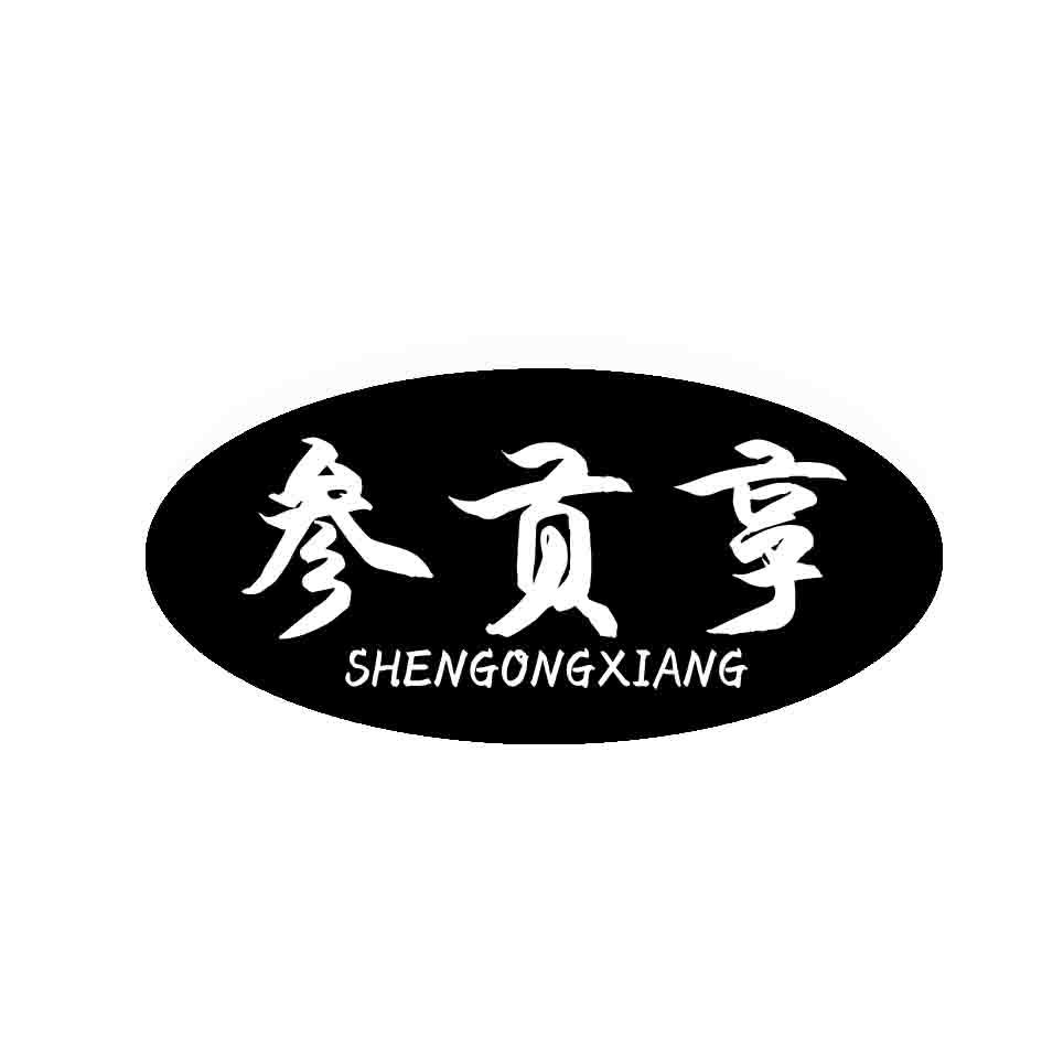 参贡享