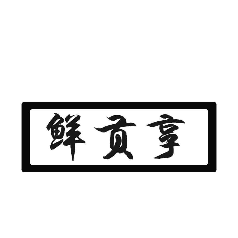 鲜贡享