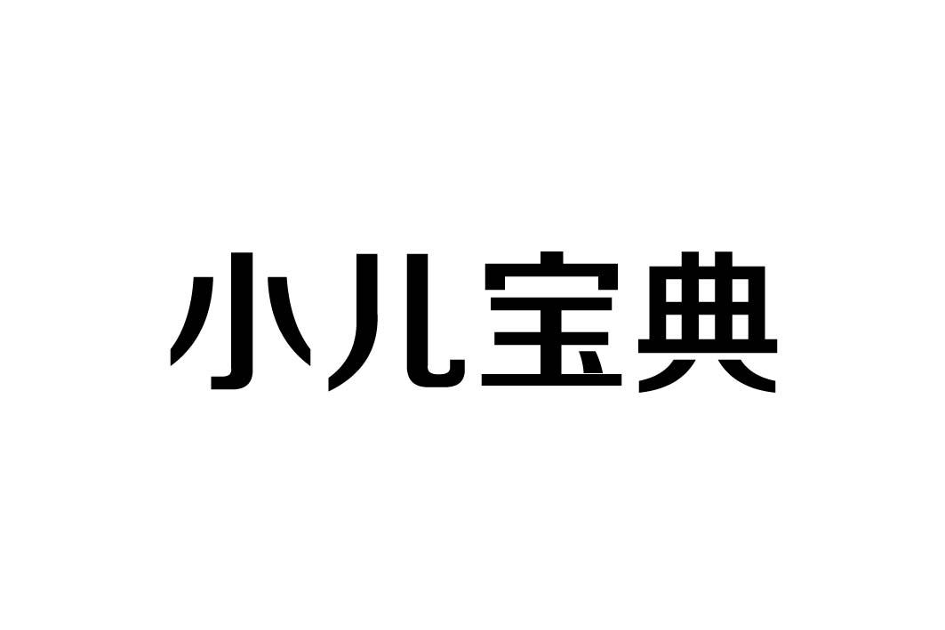 小儿宝典