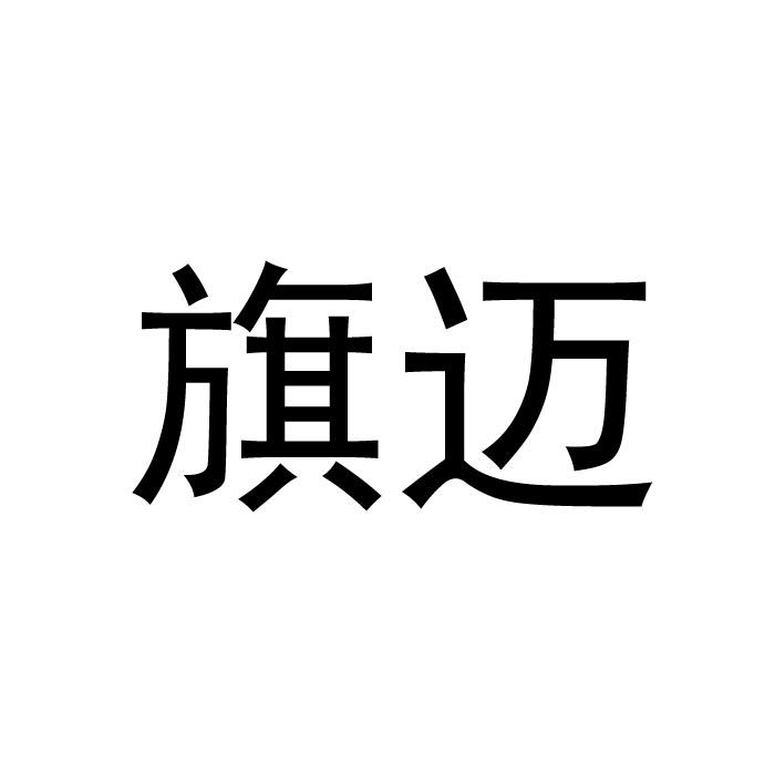 旗迈