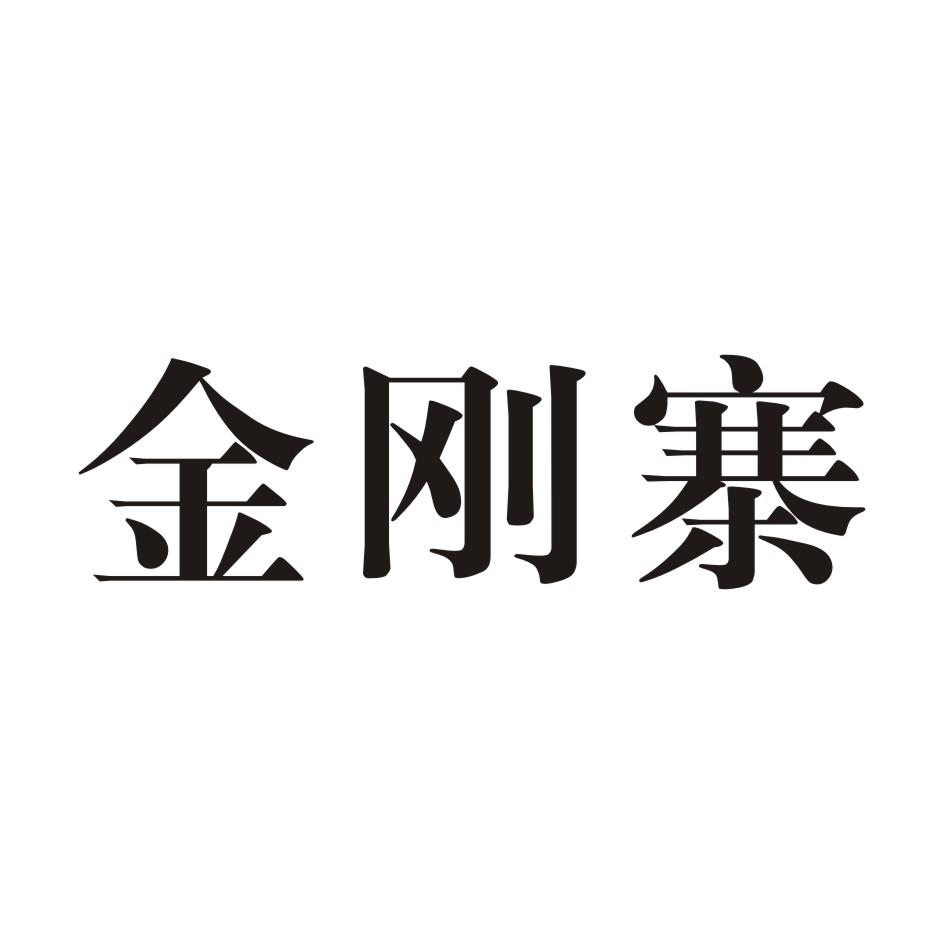 金刚寨