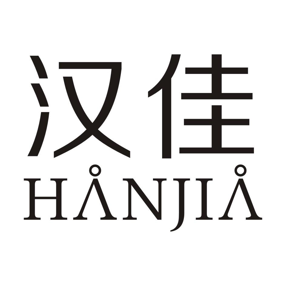 汉佳HANJIA