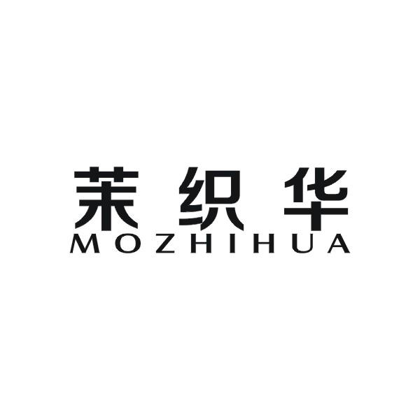 茉织华