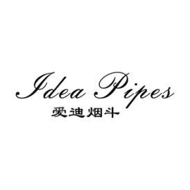 爱迪烟斗