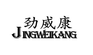  劲威康
