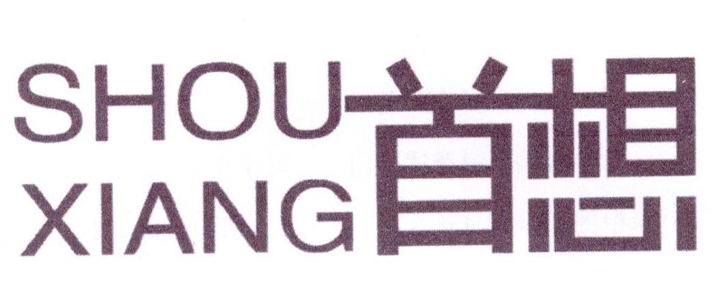 首想