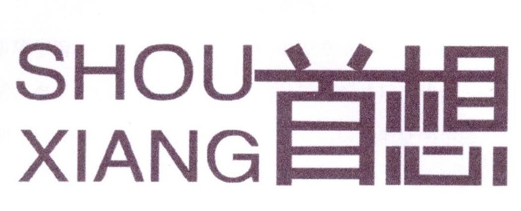 首想
