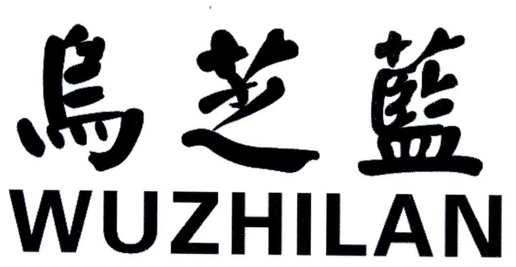 乌芝蓝