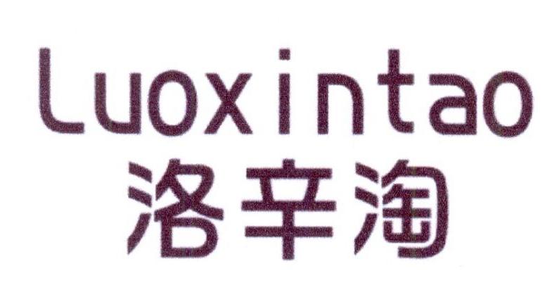 洛辛淘