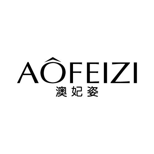 澳妃姿