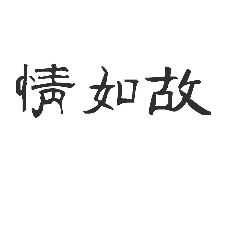 情如故