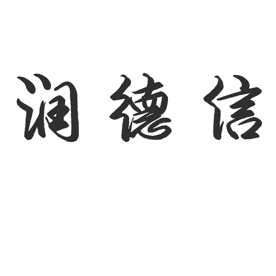 润德信