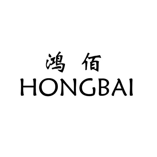 鸿佰