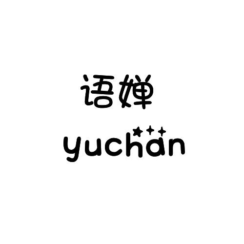语婵