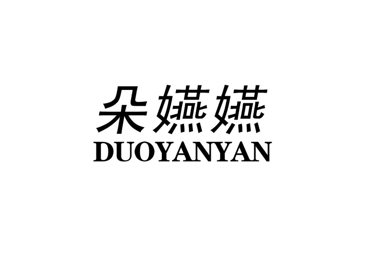 朵嬿嬿