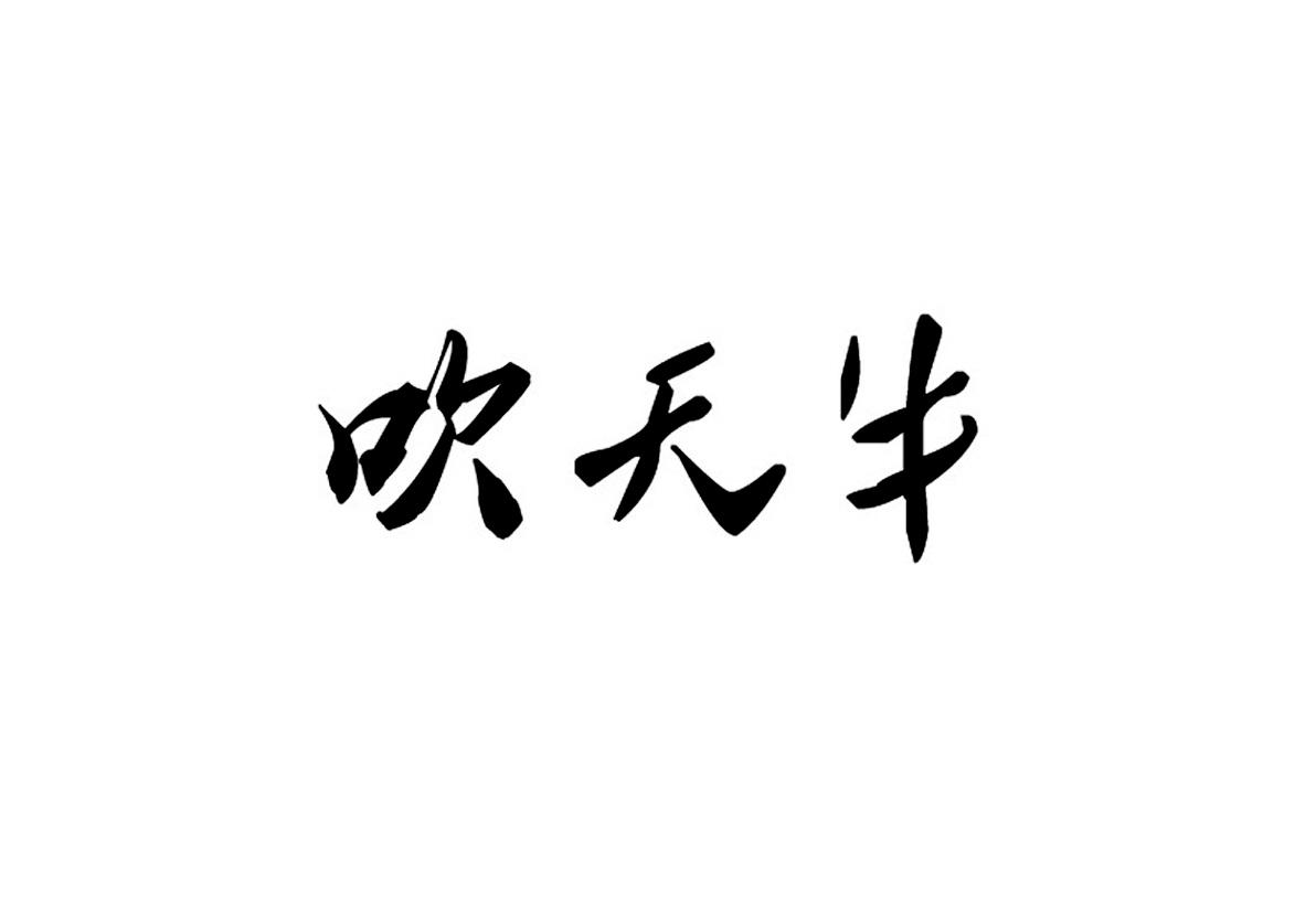 吹天牛