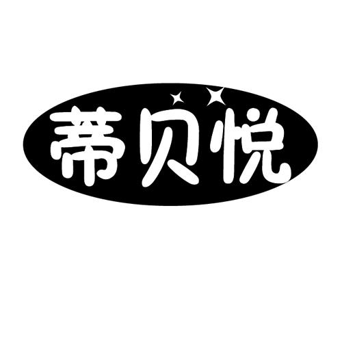 蒂贝悦