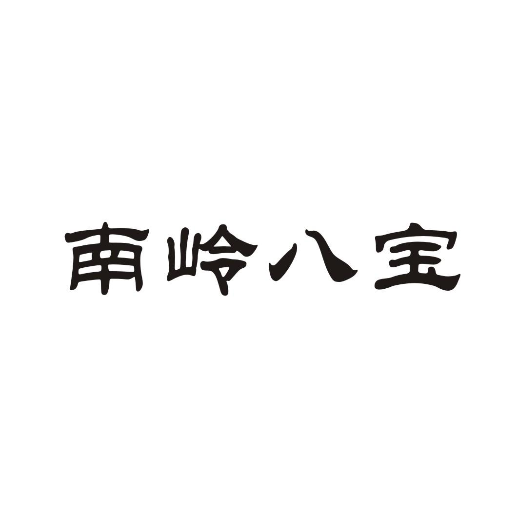 南岭八宝
