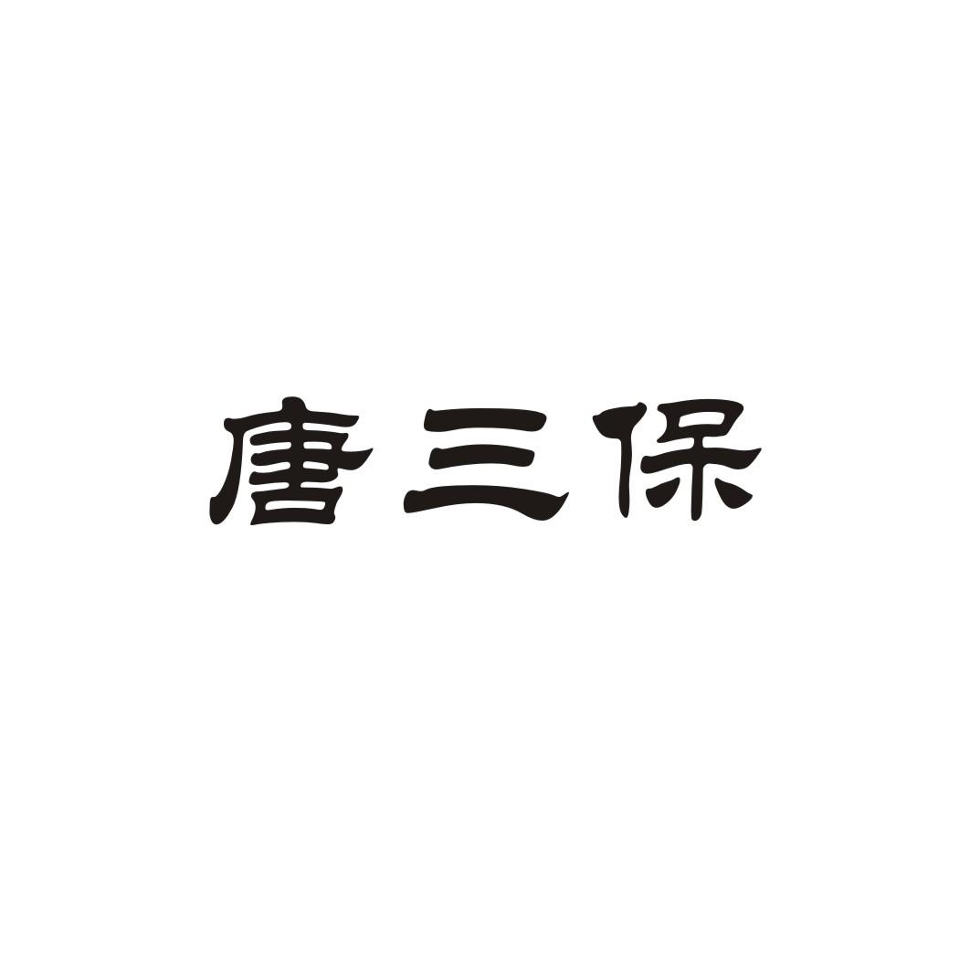 唐三保