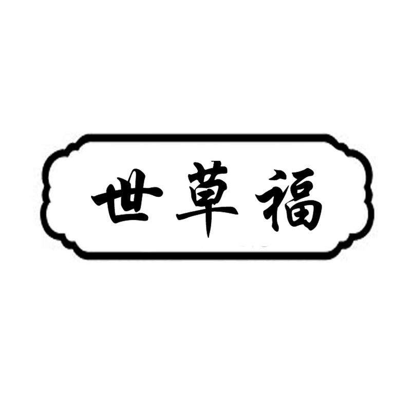 世草福