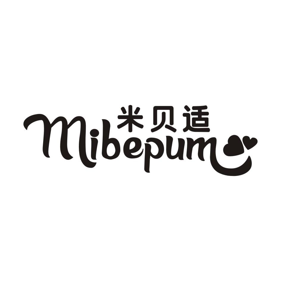 米贝适MIBEPUM