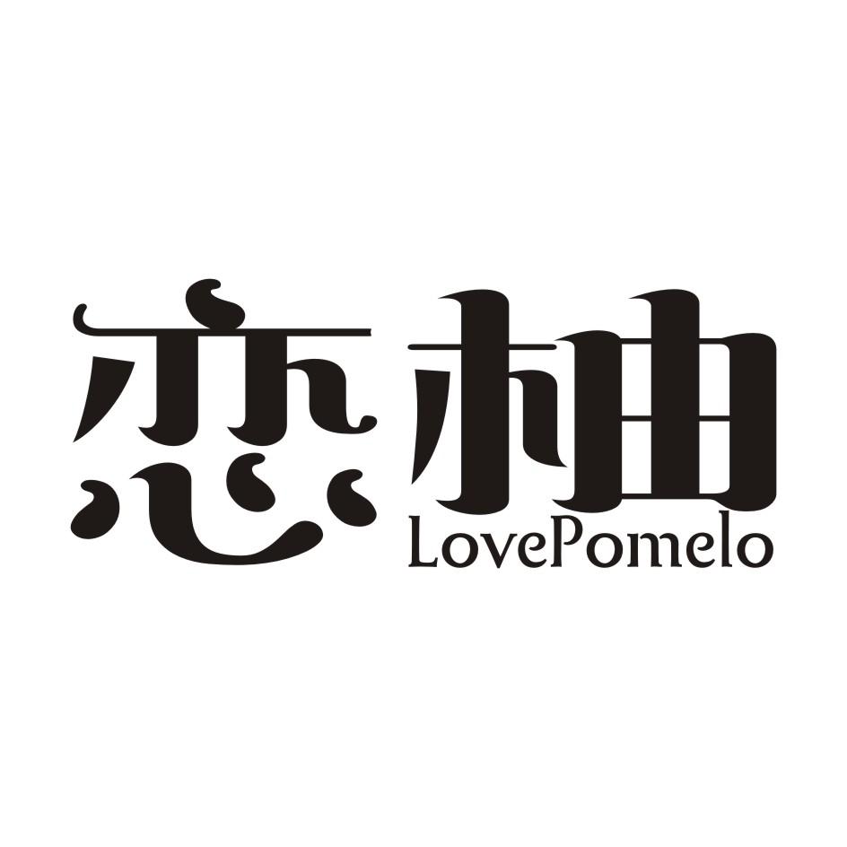 恋柚 LOVEPOMELO