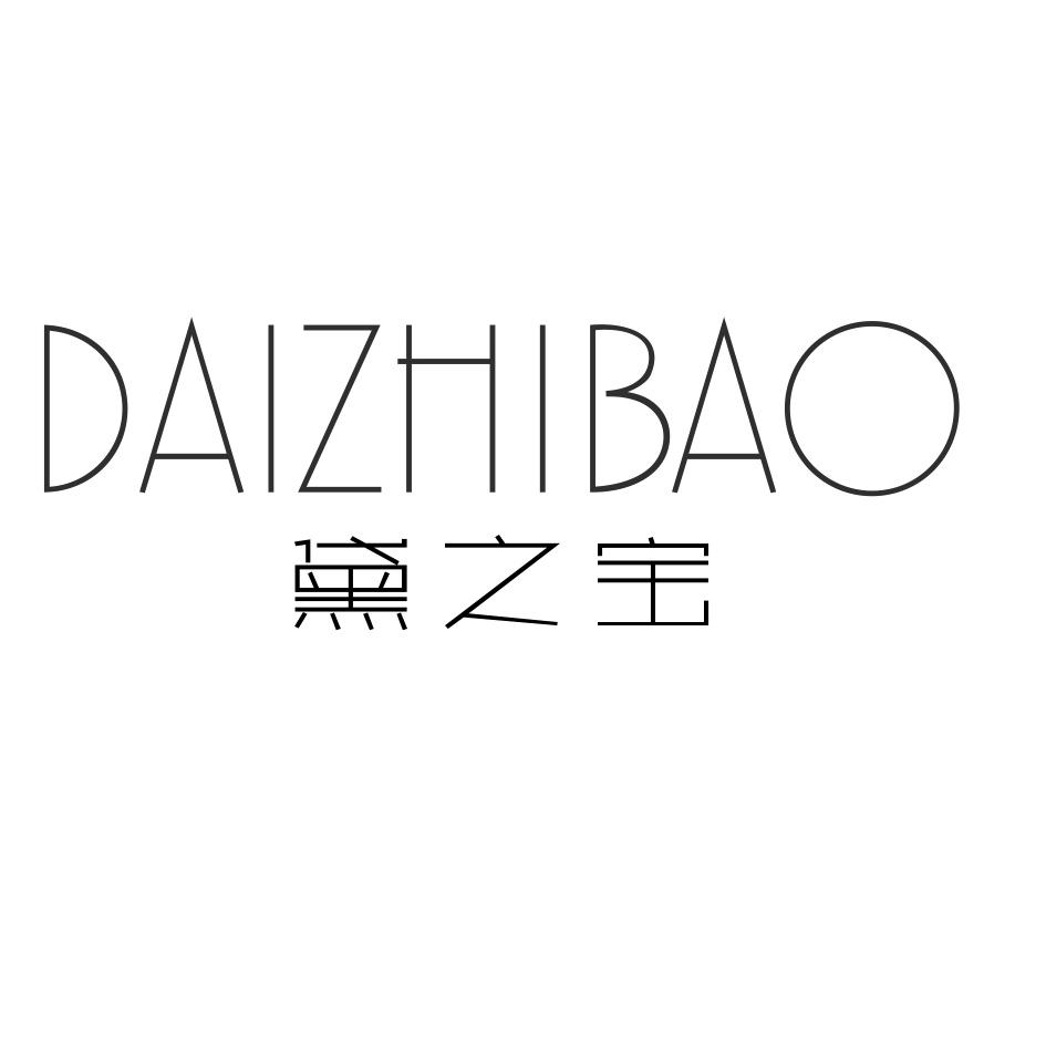 黛之宝