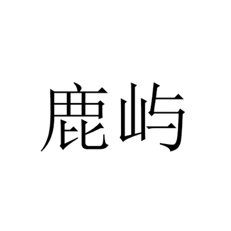 鹿屿