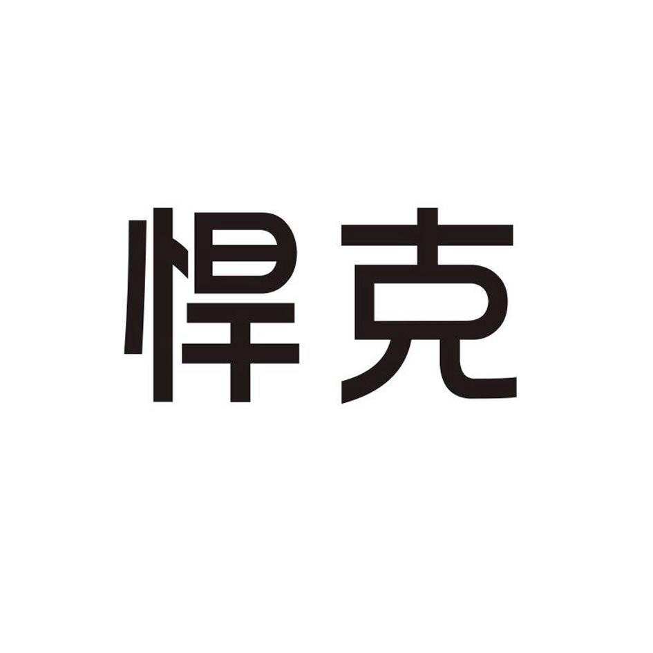 悍克