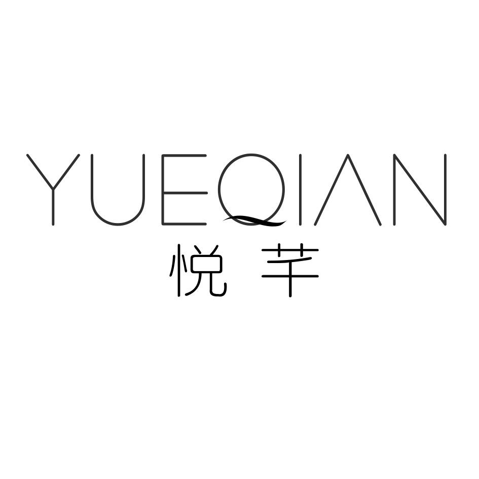悦芊